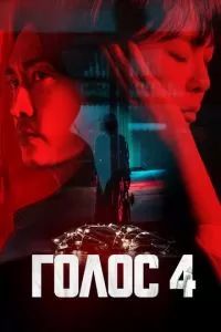 Голос сериал 2017