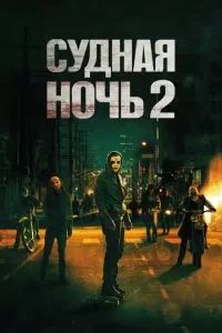 Судная ночь 2 2014