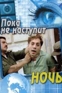 Пока не наступит ночь 2000