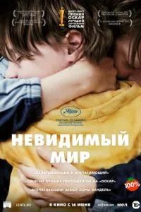 Невидимый мир 2020