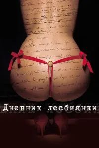 Дневник лесбиянки 2009