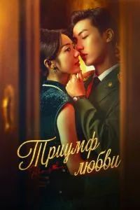 Триумф любви 2024