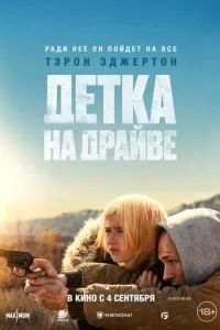 Детка на драйве 2025