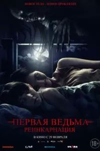 Первая ведьма: Реинкарнация 2023