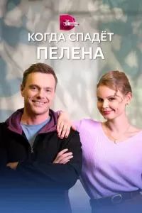 Когда спадет пелена 2023