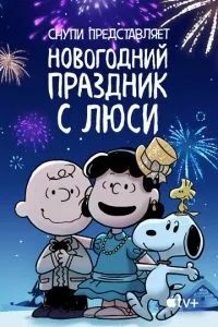 Снупи представляет: Новогодний праздник с Люси 2021 Снупи представляет: Новогодний праздник с Люси 2021