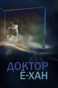 Доктор Ё-хан 2019