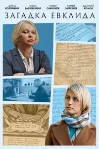 Загадка Евклида 2023
