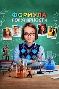 Формула популярности 2023