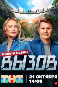 Вызов шоу 2022