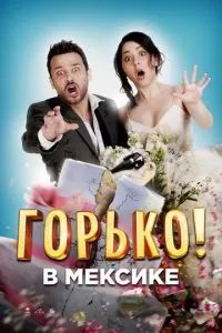 Горько в Мексике 2018 Горько в Мексике 2018