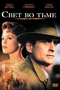 Свет во тьме 1992