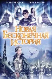 Новая бесконечная история 2001