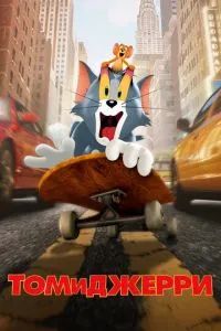 Том и Джерри 2021