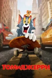 Том и Джерри 2021
