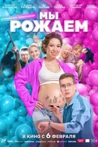 Мы рожаем! 2025