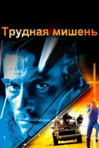 Трудная мишень 1993