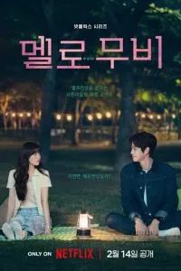 Мелодрама 2025