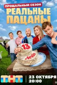 Реальные пацаны 2010