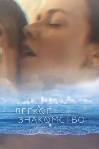 Лёгкое знакомство 2023