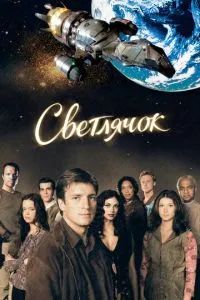 Светлячок сериал 2002