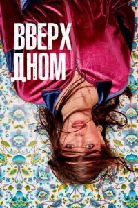 Вверх дном 2019