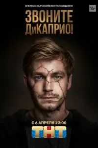 Звоните ДиКаприо! 2018