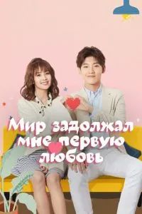 Мир задолжал мне первую любовь 2019 Мир задолжал мне первую любовь 2019