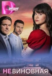 Невиновная 2025 Невиновная 2025