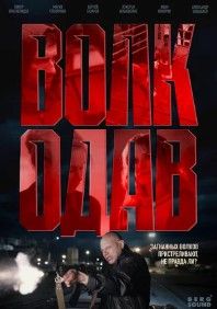 Волкодав 2025 Волкодав 2025