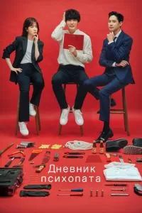 Дневник психопата 2019