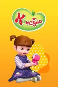 Консуни 2014