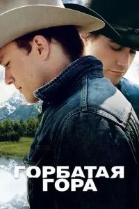 Горбатая гора 2005