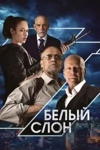 Белый слон 2022