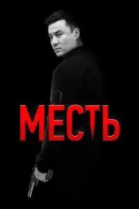 Месть 2023