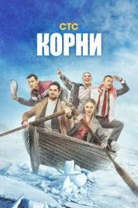 Корни сериал 2020 Корни сериал 2020