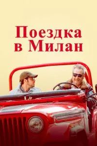 Поездка в Милан 2022