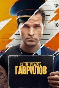 Инспектор Гаврилов 2 сезон 2025