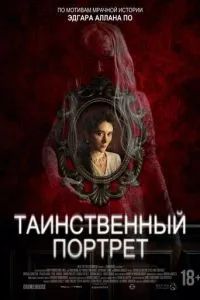 Таинственный портрет 2025 Таинственный портрет 2025