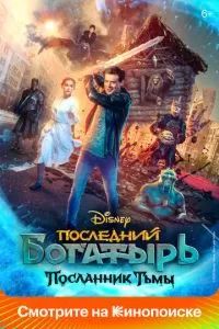 Последний богатырь: Посланник Тьмы 2021