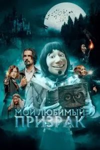 Мой любимый призрак 2022