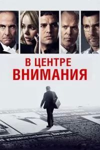 В центре внимания 2015
