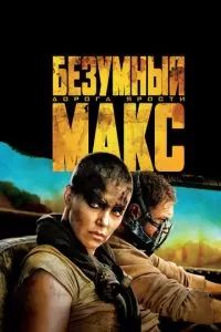 Безумный Макс: Дорога ярости 2015