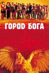 Город Бога 2002