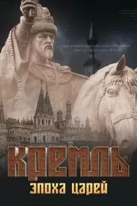 Кремль. Эпоха царей 2021
