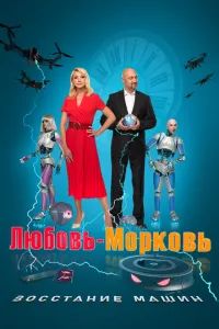 Любовь-морковь: Восстание машин 2022