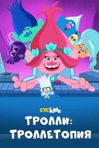 Троллитопия 2020