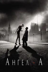 Ангел-А 2005 Ангел-А 2005