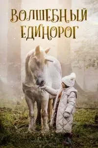 Волшебный единорог 2025