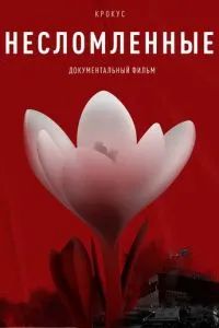 Крокус. Несломленные 2025